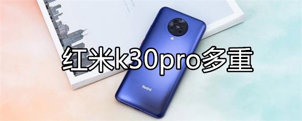 紅米k30pro多重