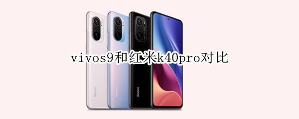 vivos9和紅米k40pro對(duì)比