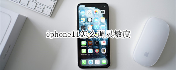 iphone11怎么调灵敏度