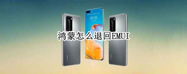 鴻蒙怎么退回EMUI