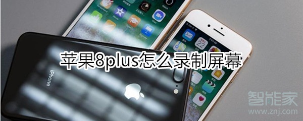 蘋果8plus怎么錄制屏幕