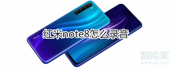 紅米note8怎么錄音