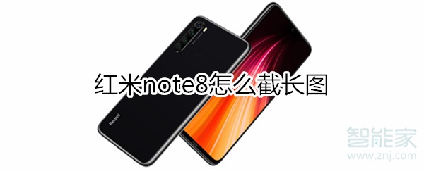 紅米note8怎么截長(zhǎng)圖