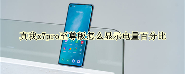 真我x7pro至尊版怎么顯示電量百分比