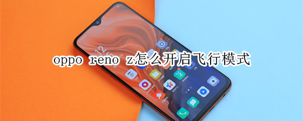 oppo reno z怎么开启飞行模式