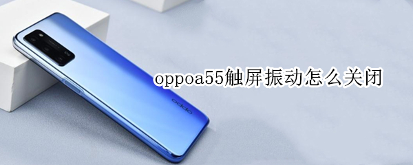 oppoa55触屏振动怎么关闭