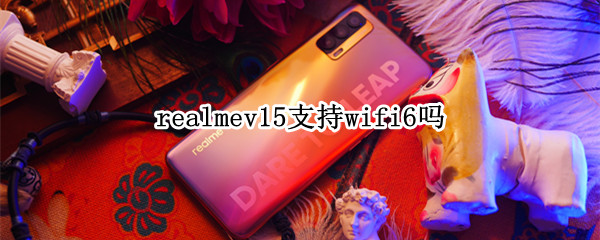 realmev15支持wifi6嗎