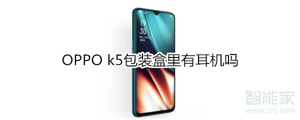 OPPO k5包裝盒里有耳機(jī)嗎