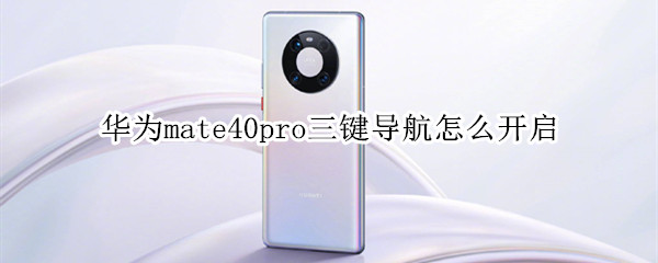 华为mate40pro三键导航怎么开启