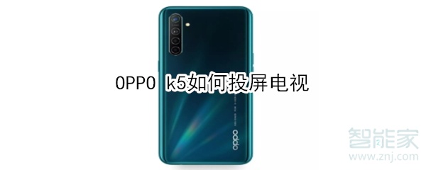 OPPO k5如何投屏电视