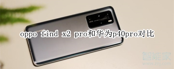 oppo find x2 pro和華為p40pro對比