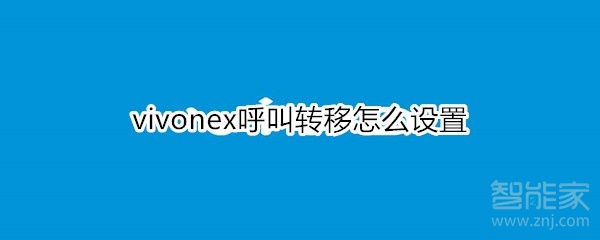 vivonex呼叫轉(zhuǎn)移怎么設(shè)置