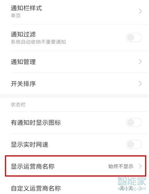 紅米note7pro怎么顯示運(yùn)營(yíng)商名稱