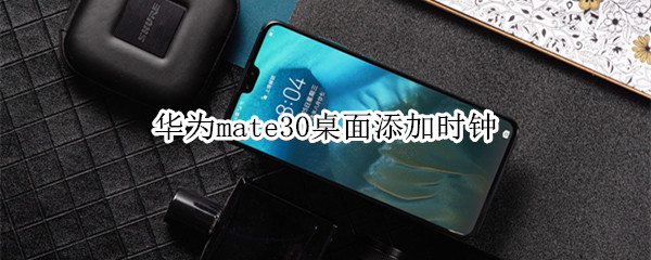 華為mate30桌面添加時鐘