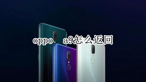 oppo  a9怎么返回