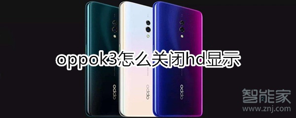 oppok3怎么关闭hd显示