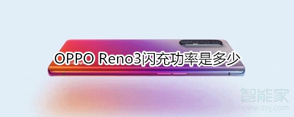 OPPO Reno3閃充功率是多少