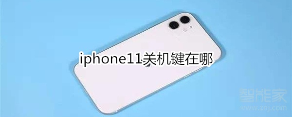 iphone11关机键在哪