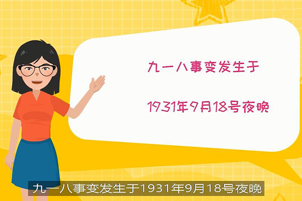 9月18日是什么紀(jì)念日 9月18日是什么日子