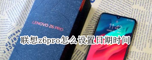 联想z6pro怎么设置日期时间