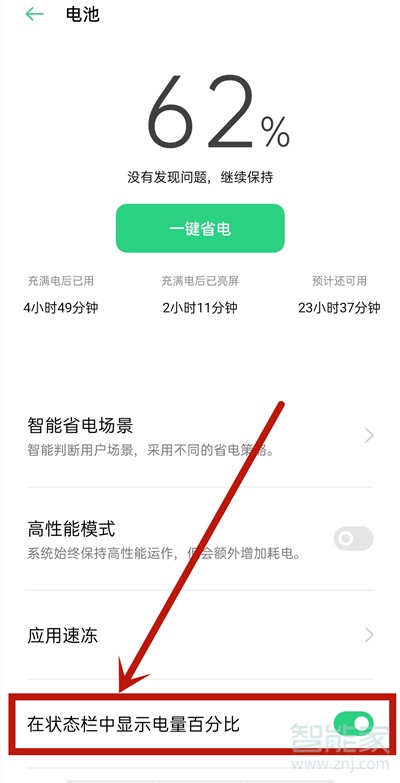 opporeno4se電池百分比怎么設(shè)置