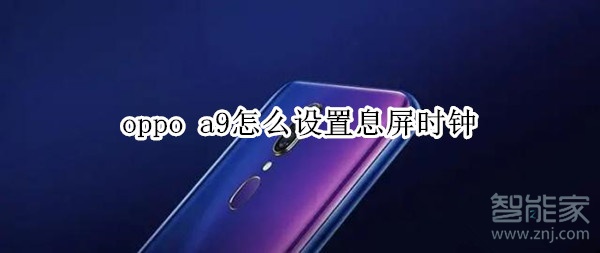 oppo a9怎么设置息屏时钟