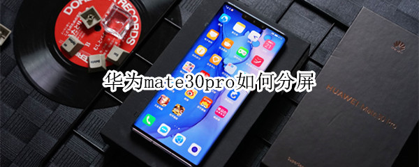 華為mate30pro如何分屏