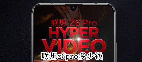 联想z6pro多少钱