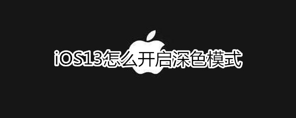 iOS13怎么開啟深色模式