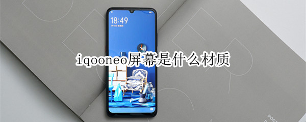 iqooneo屏幕是什么材质