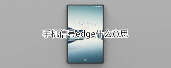 手机信号edge什么意思