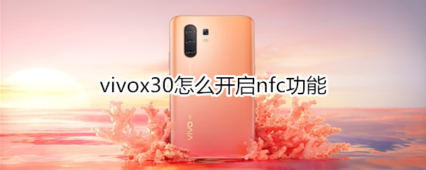 vivox30怎么開啟nfc功能