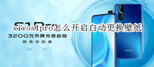 vivos1pro怎么開啟自動更換壁紙