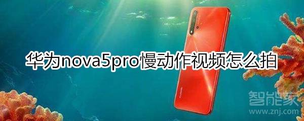 華為nova5pro慢動作視頻怎么拍