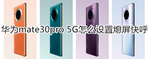 华为mate30pro 5G版怎么设置熄屏快呼