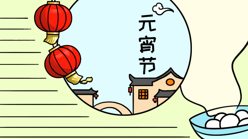 元宵節(jié)手抄報(bào)怎么畫(huà)好看又簡(jiǎn)單