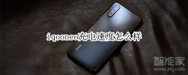 iqooneo充電速度怎么樣