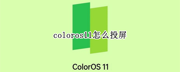 coloros11怎么投屏