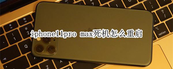 iphone11pro max死機(jī)怎么重啟