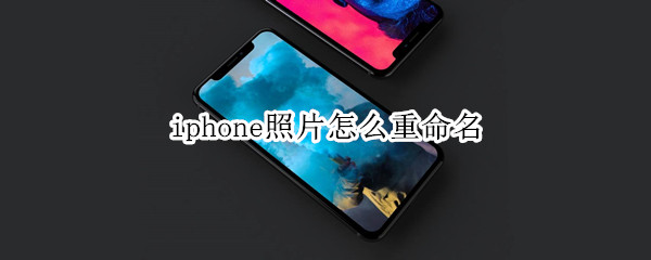 iphone照片怎么重命名