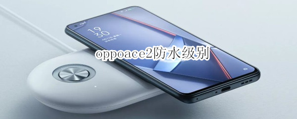 oppoace2防水級(jí)別