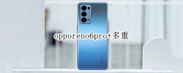 opporeno6pro+多重