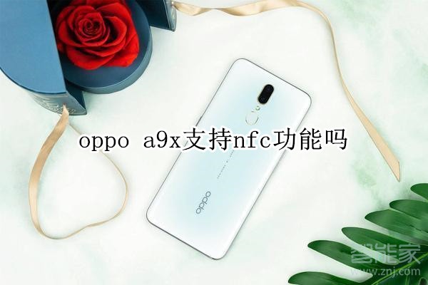 oppo a9x支持nfc功能嗎