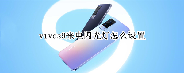 vivos9來電閃光燈怎么開