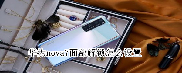 華為nova7面部解鎖怎么設置