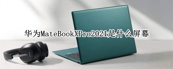 华为MateBookXPro2021是什么屏幕