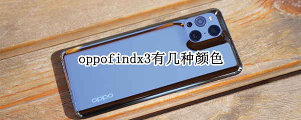 oppofindx3有幾種顏色