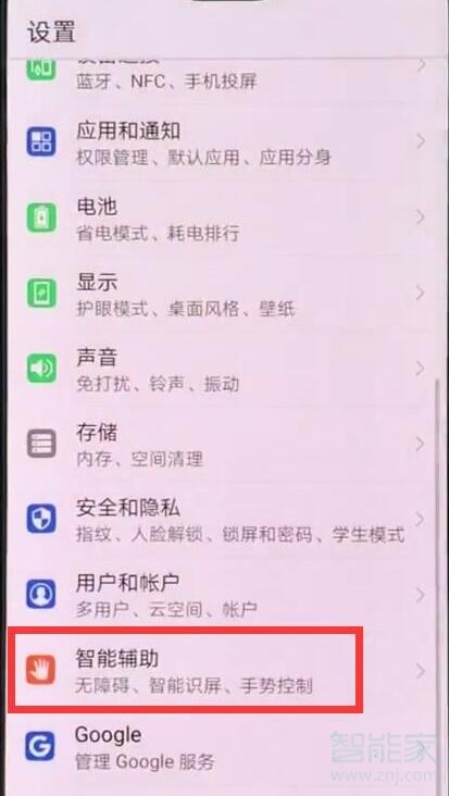 華為p30pro怎么打開語音喚醒