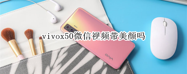 vivox50微信视频带美颜吗