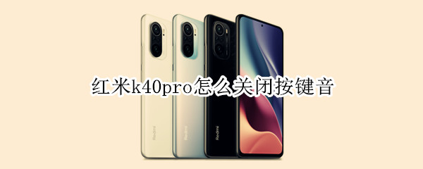 紅米k40pro怎么關閉按鍵音